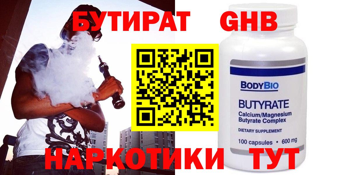 БУТИРАТ оксибутират Людиново
