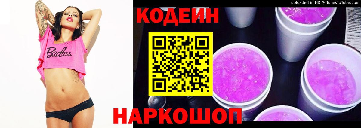 Кодеиновый сироп Lean Purple Drank Людиново